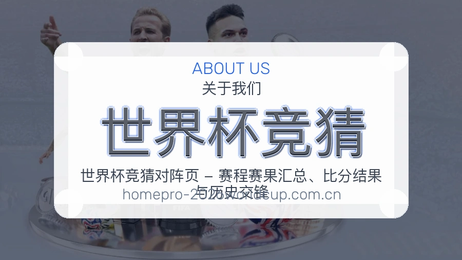 世界杯竞猜平台简介