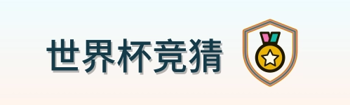 世界杯竞猜 Logo